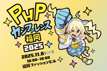 PHP Conference Fukuoka 2025